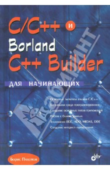 Борис Пахомов - C/C++ и Borland C++ Builder для начинающих обложка книги Борис Пахомов - C/C++ и Borland C++ Builder для начинающих обложка книги