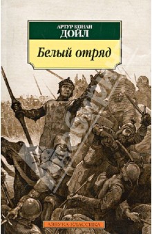 Артур Дойл - Белый отряд обложка книги Артур Дойл - Белый отряд обложка книги