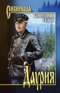 Константин Седых - Даурия обложка книги