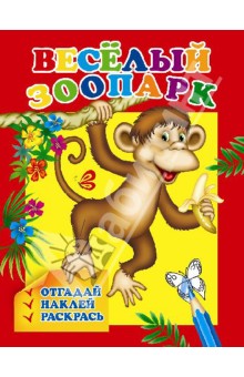 Раскраска с наклейками Веселый зоопарк (29909)