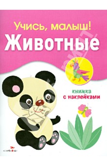 Учись, малыш! Животные. Книжка с наклейками