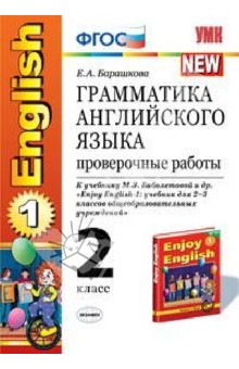 Елена Барашкова - Английский язык. 2 класс. Грамматика. Проверочные работы к учебнику М.З.Биболетовой. ФГОС обложка книги Елена Барашкова - Английский язык. 2 класс. Грамматика. Проверочные работы к учебнику М.З.Биболетовой. ФГОС обложка книги