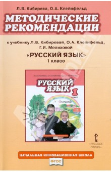 Кибирева, Клейнфельд - Методические рекомендации к учебнику Л.В. Кибиревой, О.А. Клейнфельд "Русский язык. 1 класс". ФГОС обложка книги Кибирева, Клейнфельд - Методические рекомендации к учебнику Л.В. Кибиревой, О.А. Клейнфельд "Русский язык. 1 класс". ФГОС обложка книги
