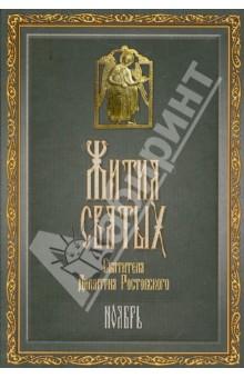 Димитрий Святитель - Жития Святых святителя Дмитрия Ростовского. В 12-ти томах. Том 11. Ноябрь обложка книги Димитрий Святитель - Жития Святых святителя Дмитрия Ростовского. В 12-ти томах. Том 11. Ноябрь обложка книги