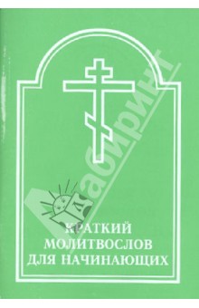 Молитвослов краткий для начинающих обложка книги Молитвослов краткий для начинающих обложка книги