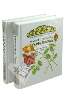 Александр Трофимов - Любовь воплощенная. Мария Сергеевна Трофимова В 2-х частях обложка книги Александр Трофимов - Любовь воплощенная. Мария Сергеевна Трофимова В 2-х частях обложка книги