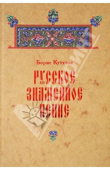 Борис Кутузов - Русское знаменное пение обложка книги Борис Кутузов - Русское знаменное пение обложка книги