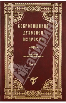 Сокровищница духовной мудрости. Дерзновение - Жизнь истинная. Том 4 обложка книги Сокровищница духовной мудрости. Дерзновение - Жизнь истинная. Том 4 обложка книги