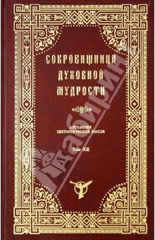 Сокровищница духовной мудрости. Антология святоотеческой мысли. Том 12