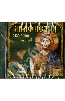 Акафисты. Сборник 2 (CD) Акафисты. Сборник 2 (CD)