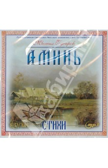 Михаил Гусаров - Аминь! Стихи (CD) Михаил Гусаров - Аминь! Стихи (CD)