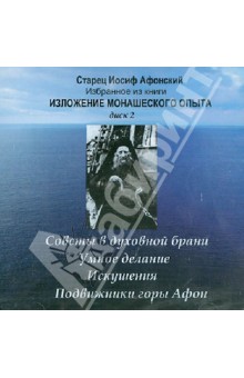 Иосиф Старец - Избранные книги. Изложение монашеского опыта. Диск 2 (CDmp3) Иосиф Старец - Избранные книги. Изложение монашеского опыта. Диск 2 (CDmp3)