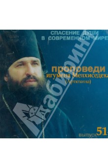 Мелхиседек Игумен - Спасение души в современном мире. Проповеди. Выпуск 51 (CDmp3) Мелхиседек Игумен - Спасение души в современном мире. Проповеди. Выпуск 51 (CDmp3)