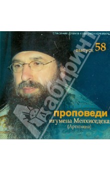 Мелхиседек Игумен - Спасение души в современном мире. Проповеди. Выпуск 58 (CDmp3) Мелхиседек Игумен - Спасение души в современном мире. Проповеди. Выпуск 58 (CDmp3)