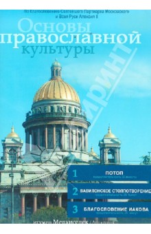 Игумен, Акелина - Основы православной культуры. Выпуск 6 (DVD) Игумен, Акелина - Основы православной культуры. Выпуск 6 (DVD)