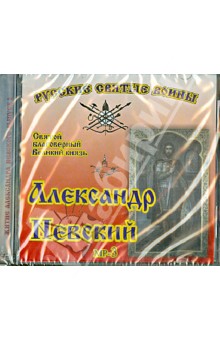 Житие Святого благоверного Великого князя Александра Невского (СD) Житие Святого благоверного Великого князя Александра Невского (СD)