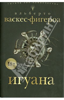 Альберто Васкес-Фигероа - Игуана обложка книги Альберто Васкес-Фигероа - Игуана обложка книги