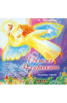 Алексей Хомяков - Светлое Воскресение (CDmp3) Алексей Хомяков - Светлое Воскресение (CDmp3)