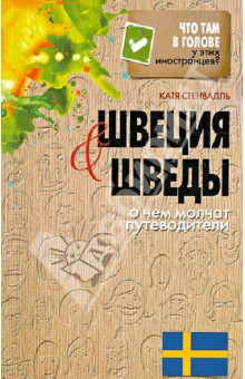 Катя Стенвалль - Швеция и шведы. О чем молчат путеводители обложка книги Катя Стенвалль - Швеция и шведы. О чем молчат путеводители обложка книги