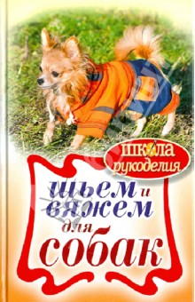 Елена Каминская - Шьем и вяжем для собак обложка книги Елена Каминская - Шьем и вяжем для собак обложка книги