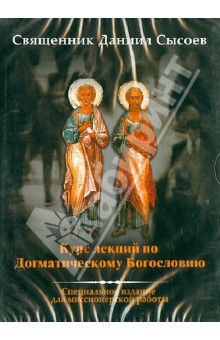 Даниил Священник - Курс лекций по Догматическому Богословию. Специальное издание для миссионерской работы (DVDmp3) Даниил Священник - Курс лекций по Догматическому Богословию. Специальное издание для миссионерской работы (DVDmp3)