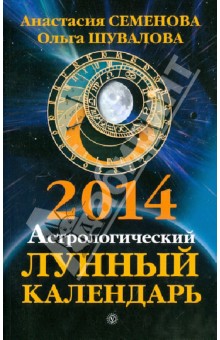 Семенова, Шувалова - Астрологический лунный календарь на 2014 год обложка книги Семенова, Шувалова - Астрологический лунный календарь на 2014 год обложка книги