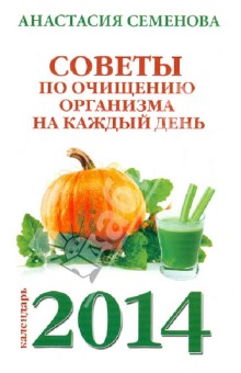 Анастасия Семенова - Советы по очищению организма на каждый день. 2014 обложка книги Анастасия Семенова - Советы по очищению организма на каждый день. 2014 обложка книги
