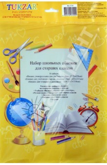Набор обложек для учебников старших классов. 15 штук. (TZ 2725) Набор обложек для учебников старших классов. 15 штук. (TZ 2725)