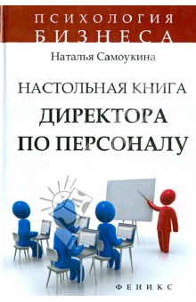 Наталья Самоукина - Настольная книга директора по персоналу: полное практическое руководство обложка книги Наталья Самоукина - Настольная книга директора по персоналу: полное практическое руководство обложка книги