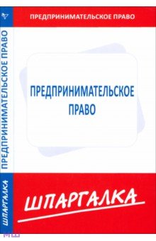 Шпаргалка по предпринимательскому праву