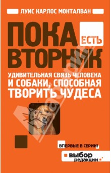 Пока есть Вторник. Удивительная связь человека и собаки, способная творить чудеса - Луис Монталван
