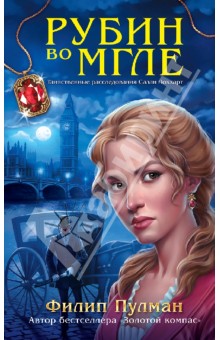 Филип Пулман - Рубин во мгле обложка книги Филип Пулман - Рубин во мгле обложка книги