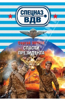 Сергей Зверев - Спасти президента обложка книги Сергей Зверев - Спасти президента обложка книги