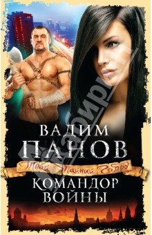 Вадим Панов - Командор войны обложка книги Вадим Панов - Командор войны обложка книги