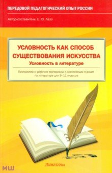 Условность как способ существования искусства. Условность в литературе. 9-11 классы - Елена Лазо