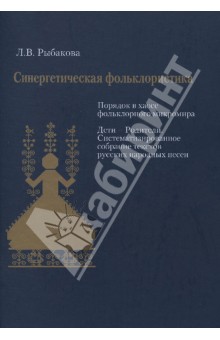 Лариса Рыбакова - Синергетическая фольклористика. Порядок в хаосе фольклорного микромира (+CD) обложка книги Лариса Рыбакова - Синергетическая фольклористика. Порядок в хаосе фольклорного микромира (+CD) обложка книги