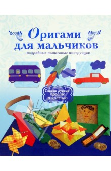 Оригами для мальчиков. Подробные пошаговые инструкции обложка книги Оригами для мальчиков. Подробные пошаговые инструкции обложка книги