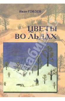 Иван Гобзев - Цветы во льдах. Литература коренных малочисленныех народов Севера и Дальнего Востока обложка книги Иван Гобзев - Цветы во льдах. Литература коренных малочисленныех народов Севера и Дальнего Востока обложка книги