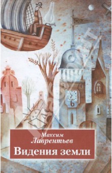 Максим Лаврентьев - Видения земли. Книга стихотворений обложка книги Максим Лаврентьев - Видения земли. Книга стихотворений обложка книги