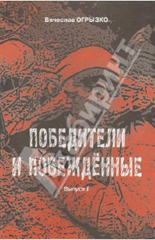 Вячеслав Огрызко - Победители и побеждённые: судьбы и книги. Том 1 обложка книги Вячеслав Огрызко - Победители и побеждённые: судьбы и книги. Том 1 обложка книги