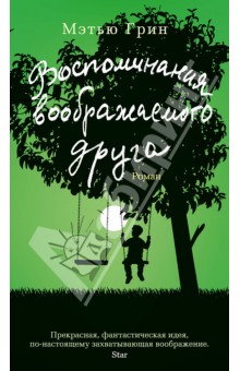 Воспоминания воображаемого друга - Мэтью Грин
