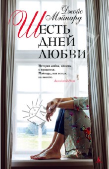 Шесть дней любви - Джойс Мэйнард