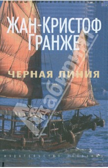 Жан-Кристоф Гранже - Черная линия обложка книги Жан-Кристоф Гранже - Черная линия обложка книги