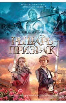 Корнелия Функе - Рыцарь-призрак обложка книги Корнелия Функе - Рыцарь-призрак обложка книги