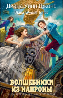 Волшебники из Капроны