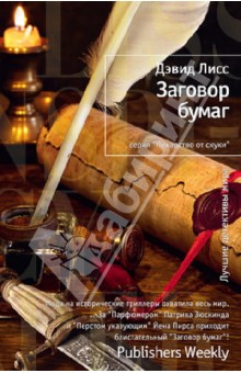 Дэвид Лисс - Заговор бумаг обложка книги Дэвид Лисс - Заговор бумаг обложка книги