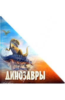 Р. Габдуллин - Динозавры обложка книги Р. Габдуллин - Динозавры обложка книги