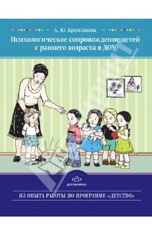Анна Кремлякова - Психологическое сопровождение детей с раннего возраста в ДОУ обложка книги Анна Кремлякова - Психологическое сопровождение детей с раннего возраста в ДОУ обложка книги
