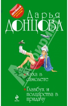 Дарья Донцова - Муха в самолете. Главбух и полцарства в придачу обложка книги Дарья Донцова - Муха в самолете. Главбух и полцарства в придачу обложка книги