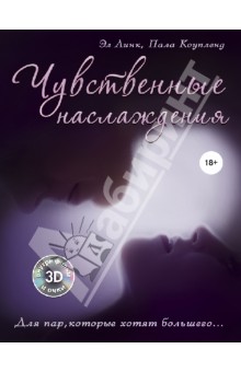 Чувственные наслаждения. Для пар, которые хотят большего... + 3D фильм - Коуплэнд, Линк
